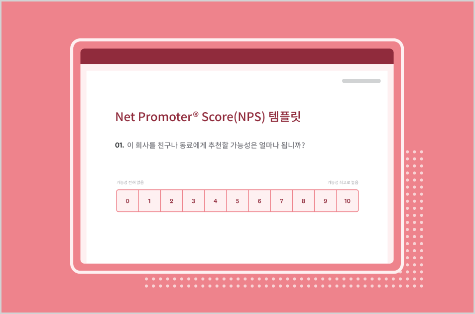 SurveyMonkey Net Promoter® Score(NPS) 설문조사 템플릿의 스크린샷