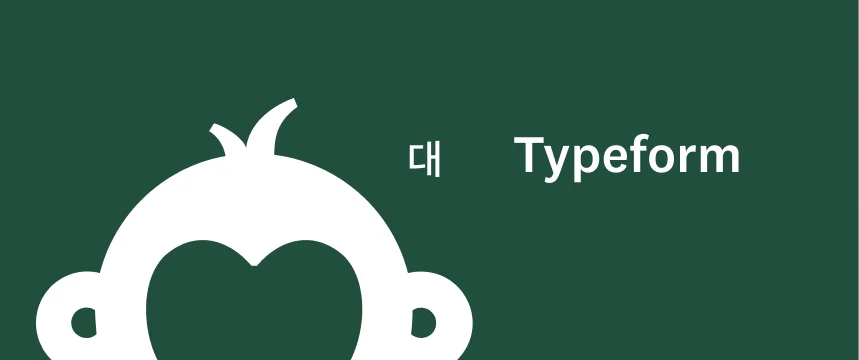 SurveyMonkey 대 Typeform