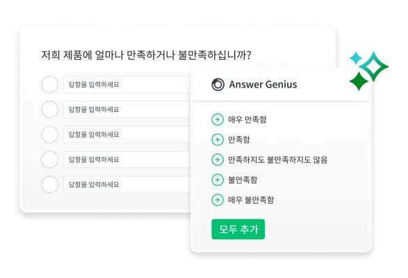 설문조사 질문에 대한 추천 답항을 제공하는 Answer Genius의 스크린샷