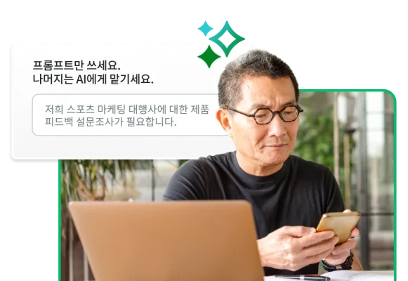 휴대폰으로 타이핑 중인 사람, 그 옆의 자동 생성된 설문조사를 얻기 위해 프롬프트 작성을 요청하는 SurveyMonkey Genius의 스크린샷