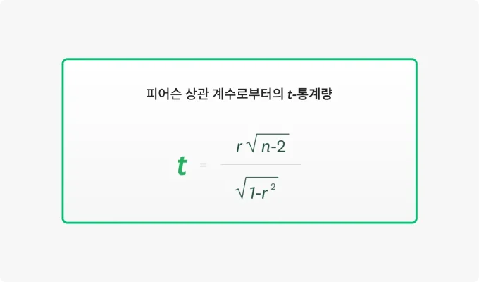 t 통계량 공식