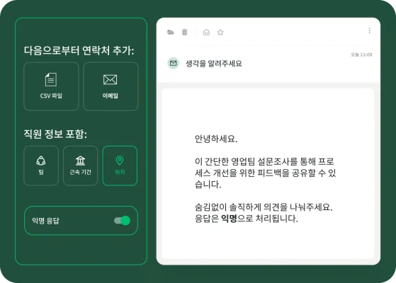 팀, 근속 기간, 위치와 같은 직원 정보를 포함하여 CSV 또는 이메일의 연락처로 이메일을 통해 설문조사를 보내는 옵션과 익명 응답을 위한 토글을 보여주는 화면.
