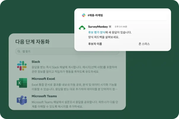 새 양식 응답에 대한 SurveyMonkey의 Slack 알림을 보여주는 스크린샷과 그 아래 Slack, Microsoft Excel 및 Microsoft Teams와 연동하는 옵션이 표시된 메뉴