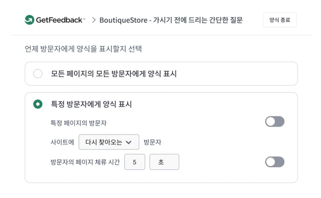 페이지에서 5초 후 재방문자들에게 피드백 양식을 표시하는 옵션을 보여주는 GetFeedback 방문자 타겟팅 설정 인터페이스