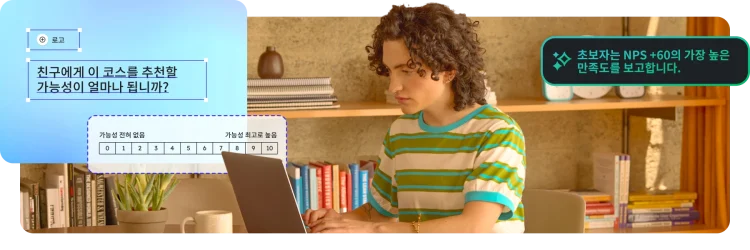 랩톱을 사용 중인 남성 옆에 오버레이로 표시된 코스 추천 설문조사와 NPS 점수란.