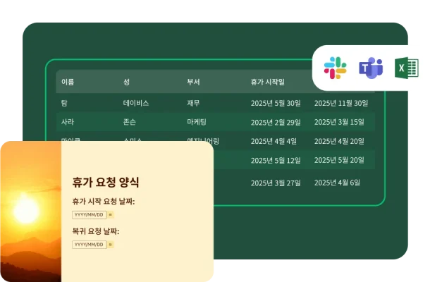 휴가 요청 시작일과 요청 종료일 입력란이 표시되어 있는 휴가 요청 양식과 그 옆에 여러 직원 이름과 각자의 휴가 요청 일자를 보여주는 표