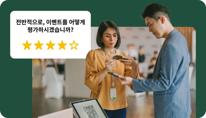 이벤트에서 휴대폰으로 태블릿의 QR 코드를 스캔 중인 두 사람과 별 4개 이벤트 등급 설문조사를 보여주는 오버레이