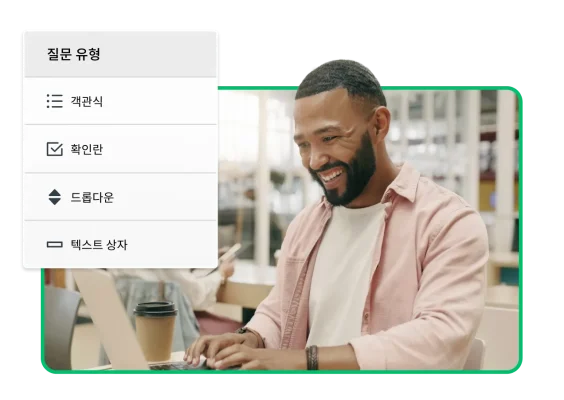 객관식, 드롭다운, 텍스트 상자, 확인란을 포함하여 설문조사에 추가할 다양한 질문 유형을 보여주는 스크린샷과 그 옆에서 노트북을 보며 미소 짓고 있는 남성